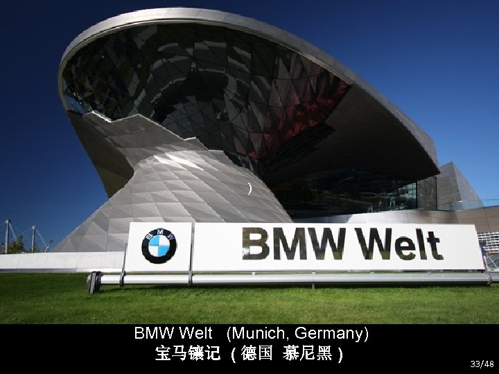 ) BMW Welt (Munich, Germany) 宝马镶记 ( 德国 慕尼黑 ) 33/48 