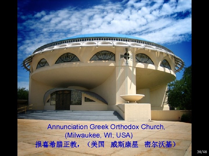 Annunciation Greek Orthodox Church, (Milwaukee, WI, USA) 报喜希腊正教，（美国 威斯康星 密尔沃基） 38/48 