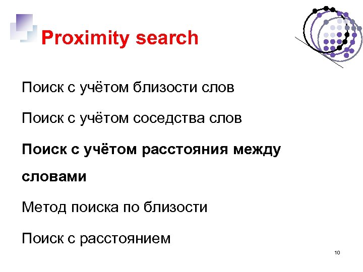 Proximity search Поиск с учётом близости слов Поиск с учётом соседства слов Поиск с