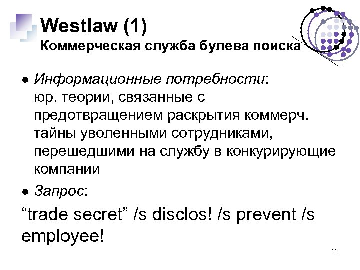 Westlaw (1) Коммерческая служба булева поиска Информационные потребности: юр. теории, связанные с предотвращением раскрытия
