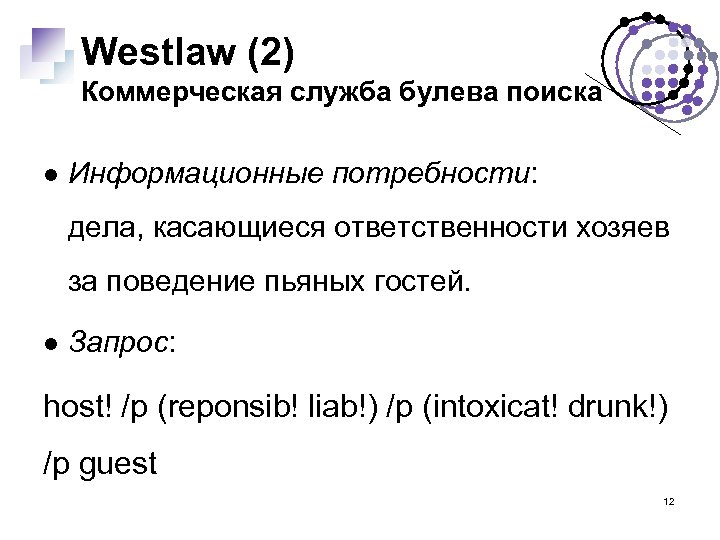 Westlaw (2) Коммерческая служба булева поиска Информационные потребности: дела, касающиеся ответственности хозяев за поведение