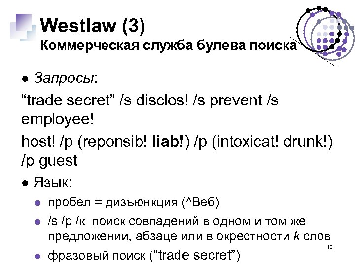 Westlaw (3) Коммерческая служба булева поиска Запросы: “trade secret” /s disclos! /s prevent /s