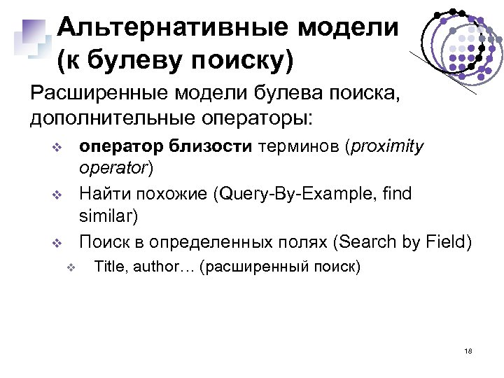 Альтернативные модели (к булеву поиску) Расширенные модели булева поиска, дополнительные операторы: оператор близости терминов