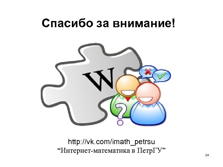 Спасибо за внимание! http: //vk. com/imath_petrsu “Интернет-математика в Петр. ГУ” 24 