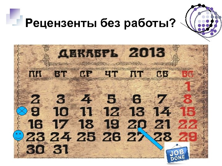 Рецензенты без работы? 26 