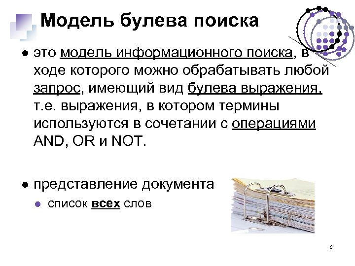 Модель булева поиска это модель информационного поиска, в ходе которого можно обрабатывать любой запрос,