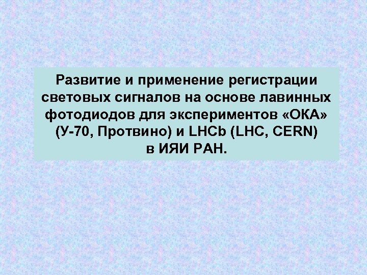 Развитие и применение регистрации световых сигналов на основе лавинных фотодиодов для экспериментов «ОКА» (У-70,