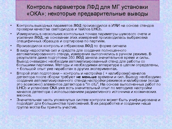 Контроль параметров ЛФД для МГ установки «ОКА» ; некоторые предварительные выводы • • •