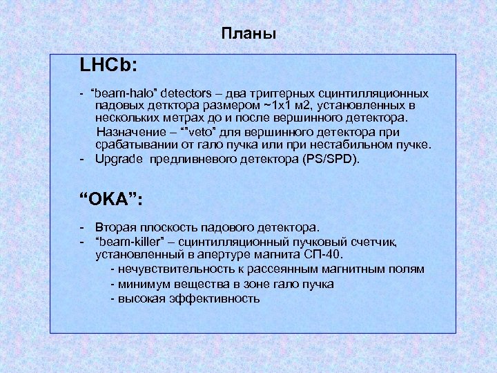 Планы LHCb: - “beam-halo” detectors – два триггерных сцинтилляционных падовых детктора размером ~1 х1