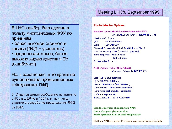 Meeting LHCb, September 1999: В LHCb выбор был сделан в пользу многоанодных ФЭУ по