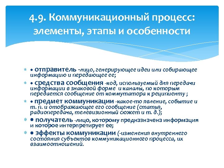 4. 9. Коммуникационный процесс: элементы, этапы и особенности отправитель лицо, генерирующее идеи или собирающее