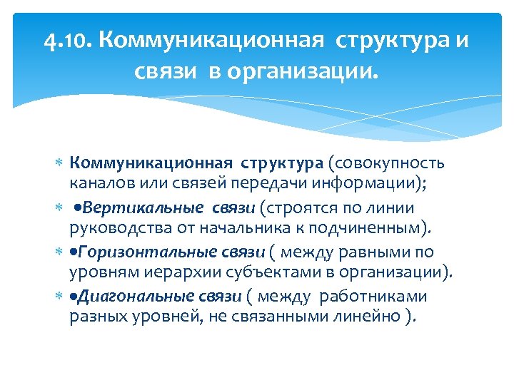 4. 10. Коммуникационная структура и связи в организации. Коммуникационная структура (совокупность каналов или связей
