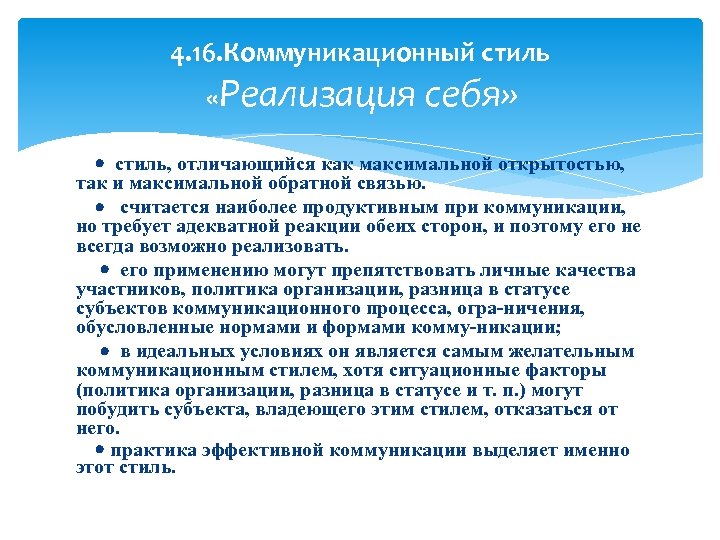 4. 16. Коммуникационный стиль «Реализация себя» стиль, отличающийся как максимальной открытостью, так и максимальной
