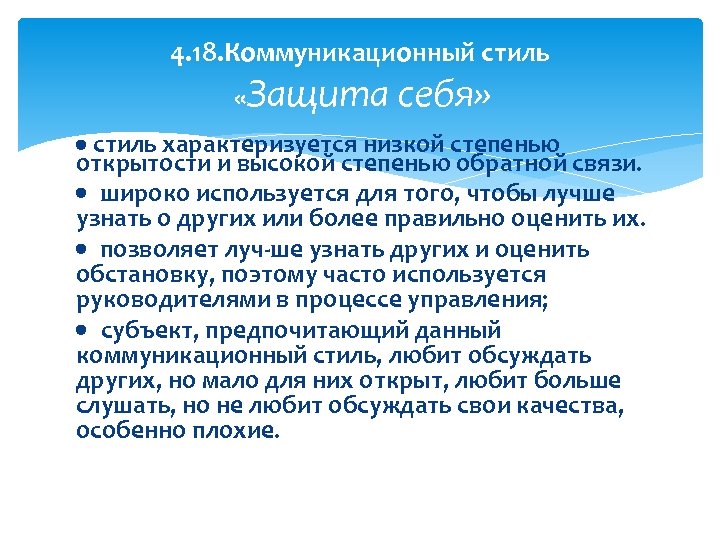 4. 18. Коммуникационный стиль «Защита себя» стиль характеризуется низкой степенью открытости и высокой степенью