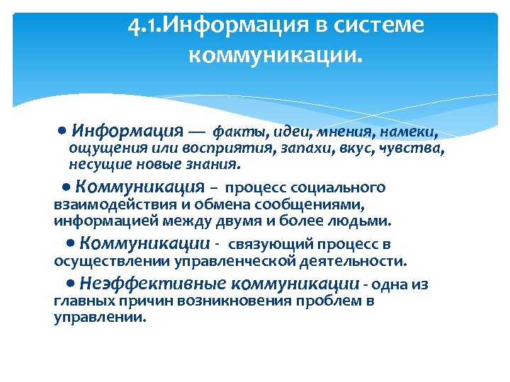 4. 1. Информация в системе коммуникации. Информация — факты, идеи, мнения, намеки, ощущения или