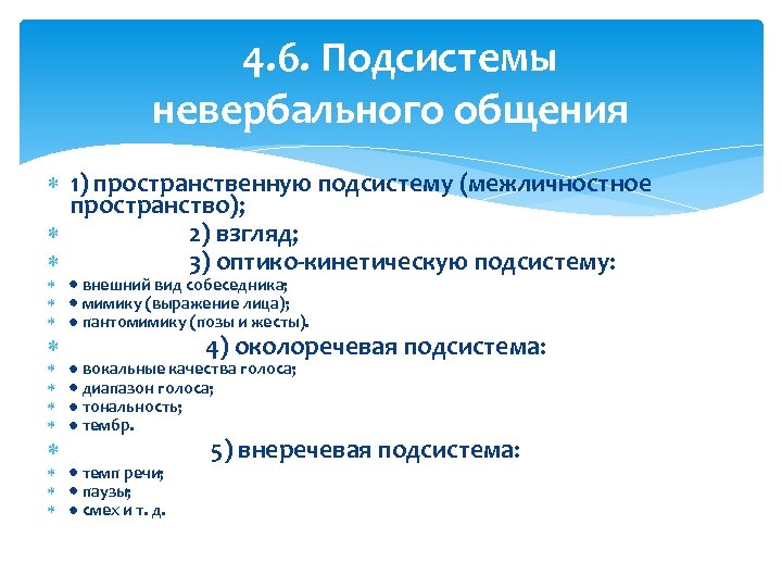 4. 6. Подсистемы невербального общения 1) пространственную подсистему (межличностное пространство); 2) взгляд; 3) оптико
