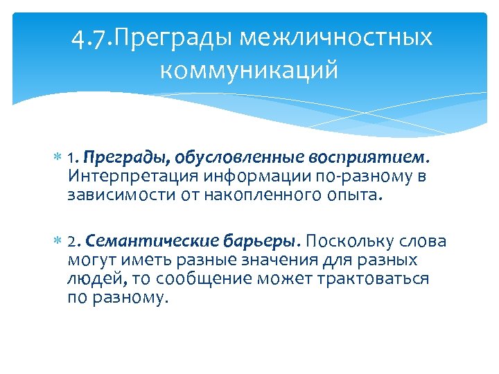 Поскольку в тексте. Преграды обусловленные восприятием. Преграды на пути межличностных коммуникаций. Преграды обусловленные восприятием примеры. Семантические преграды в коммуникациях обусловлены.