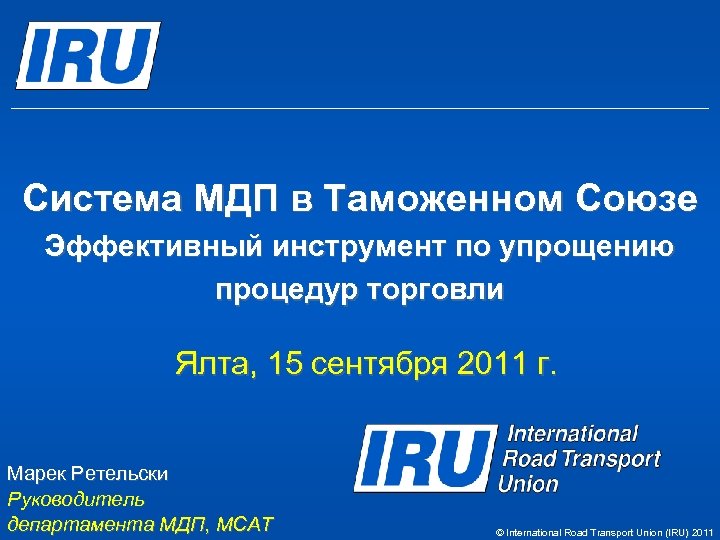 Система МДП. МДП группа. Конвенции Iru.