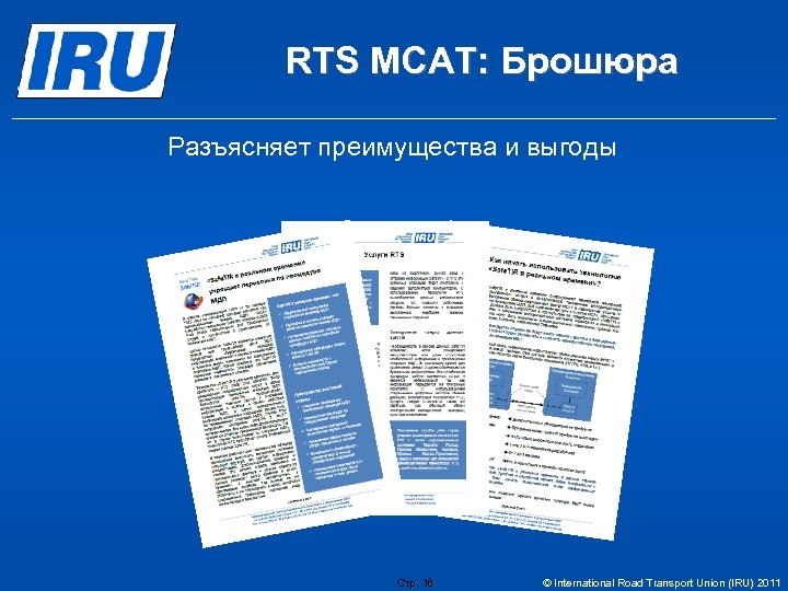 RTS МСАТ: Брошюра Разъясняет преимущества и выгоды Стр. 16 Стр. © International Road Transport