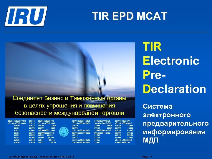TIR EPD МСАТ Соединяет Бизнес и Таможенные органы в целях упрощения и повышения безопасности