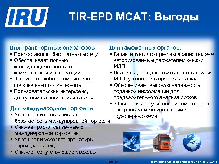 TIR-EPD МСАТ: Выгоды Для транспортных операторов: § Предоставляет бесплатную услугу § Обеспечивает полную Для