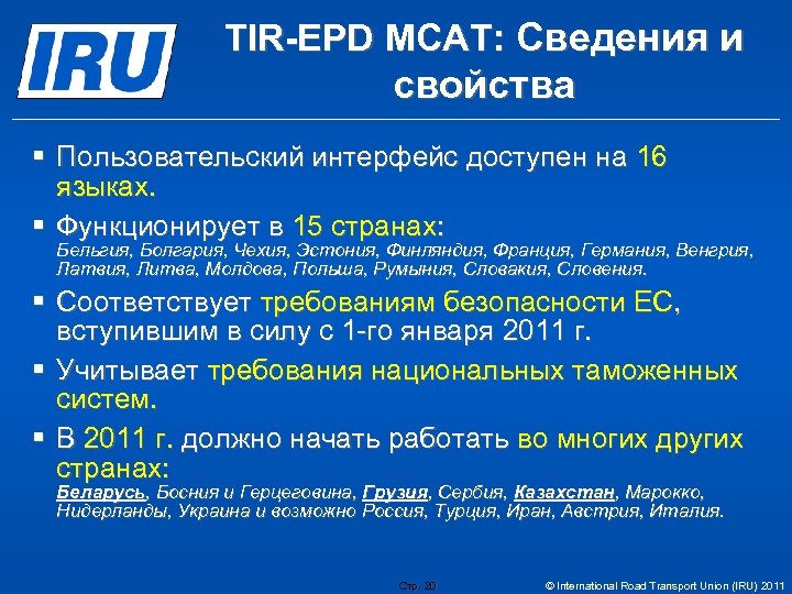 TIR-EPD МСАТ: Сведения и свойства § Пользовательский интерфейс доступен на 16 языках. § Функционирует