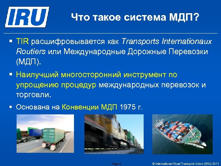 Что такое система МДП? § TIR расшифровывается как Transports Internationaux Routiers или Международные Дорожные