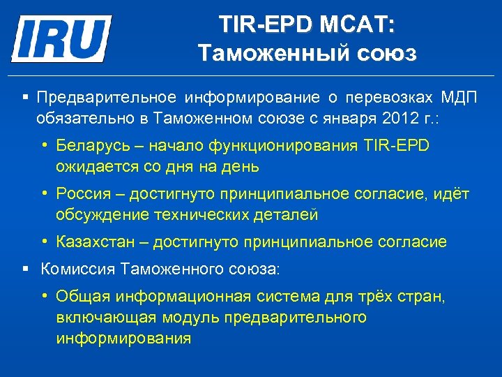 TIR-EPD МСАТ: Таможенный союз § Предварительное информирование о перевозках МДП обязательно в Таможенном союзе
