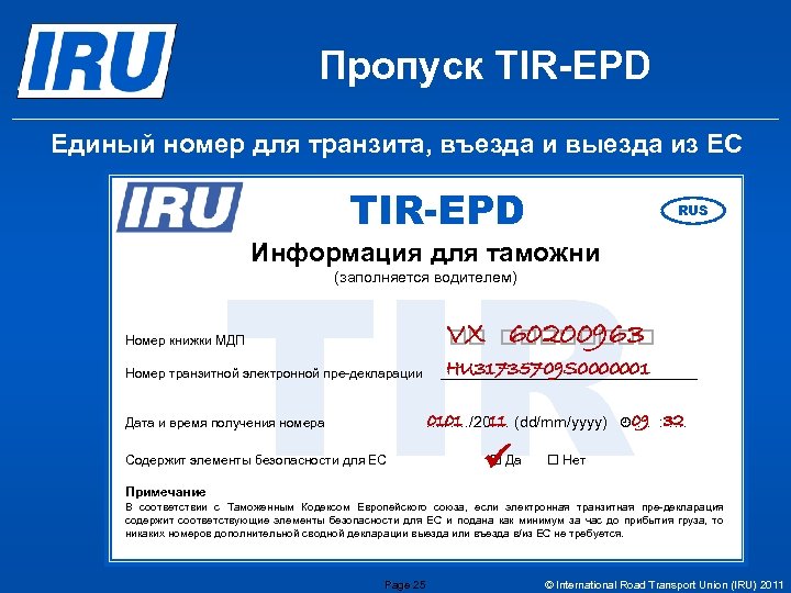 Пропуск TIR-EPD Единый номер для транзита, въезда и выезда из ЕС TIR-EPD TIR RUS