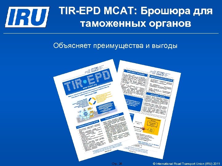 TIR-EPD МСАТ: Брошюра для таможенных органов Объясняет преимущества и выгоды Стр. 26 Стр. ©