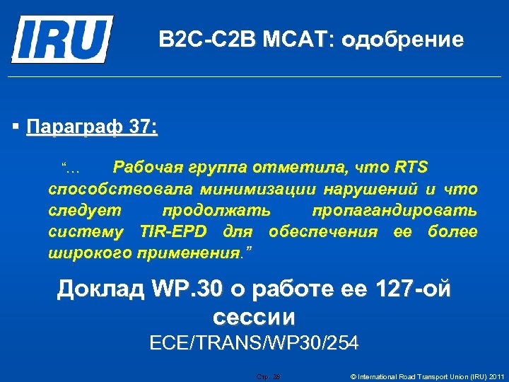 B 2 C-C 2 B МСАТ: одобрение § Параграф 37: Рабочая группа отметила, что