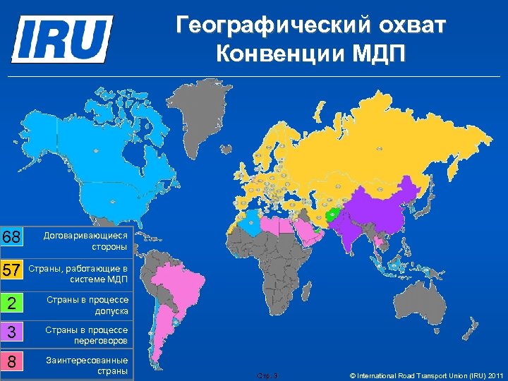 Географический охват Конвенции МДП 68 Договаривающиеся стороны 57 Страны, работающие в системе МДП 2