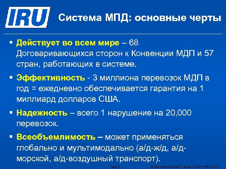 Система МПД: основные черты § Действует во всем мире – 68 Договаривающихся сторон к