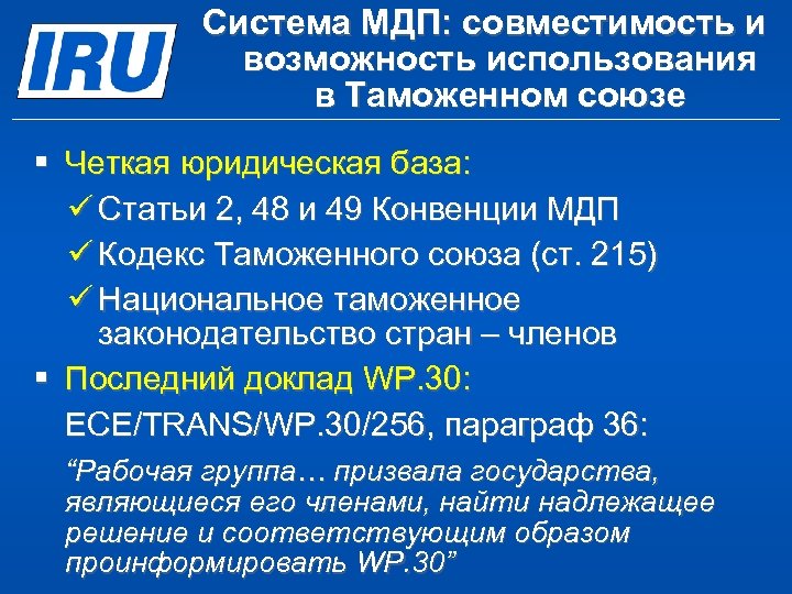 Система МДП: совместимость и возможность использования в Таможенном союзе § Четкая юридическая база: ü