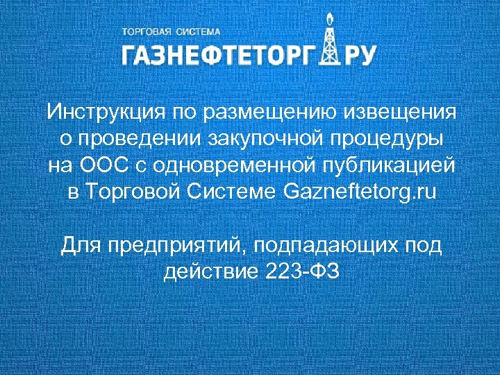 Инструкция по размещению извещения о проведении закупочной процедуры на ООС с одновременной публикацией в