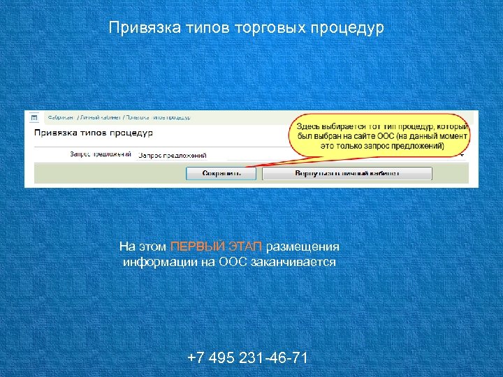 Привязка типов торговых процедур На этом ПЕРВЫЙ ЭТАП размещения информации на ООС заканчивается +7