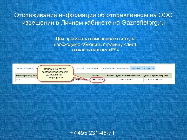 Отслеживание информации об отправленном на ООС извещении в Личном кабинете на Gazneftetorg. ru Для
