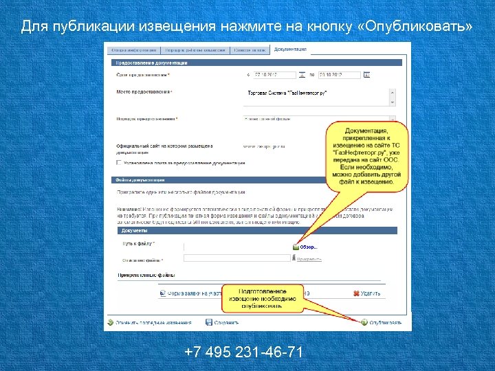 Для публикации извещения нажмите на кнопку «Опубликовать» +7 495 231 -46 -71 