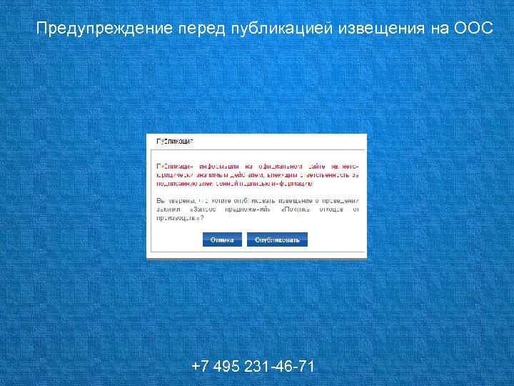 Предупреждение перед публикацией извещения на ООС +7 495 231 -46 -71 