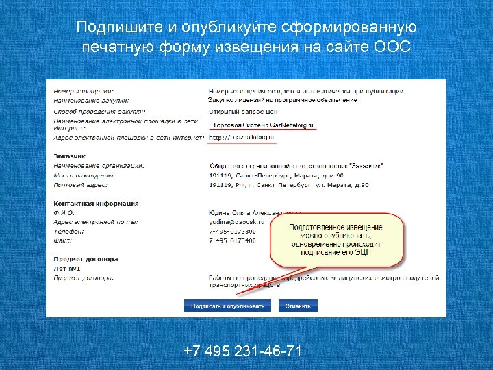 Подпишите и опубликуйте сформированную печатную форму извещения на сайте ООС +7 495 231 -46
