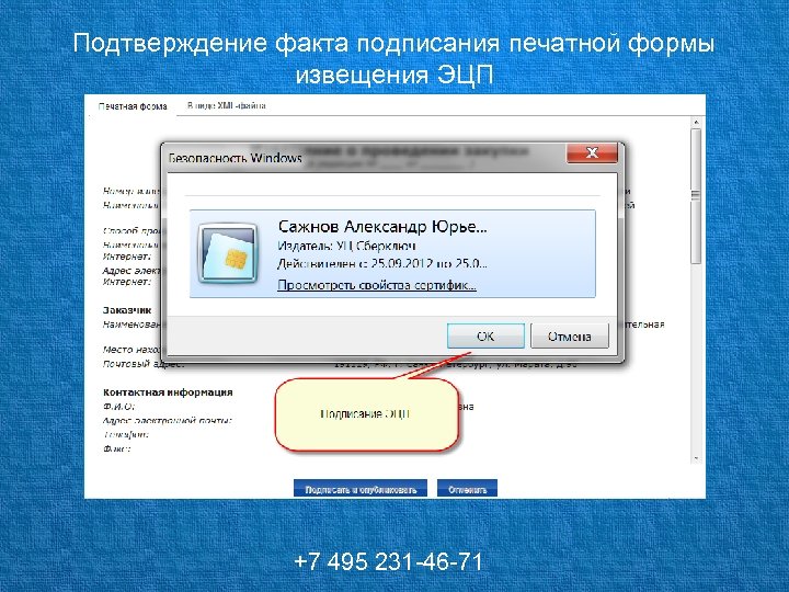 Подтверждение факта подписания печатной формы извещения ЭЦП +7 495 231 -46 -71 