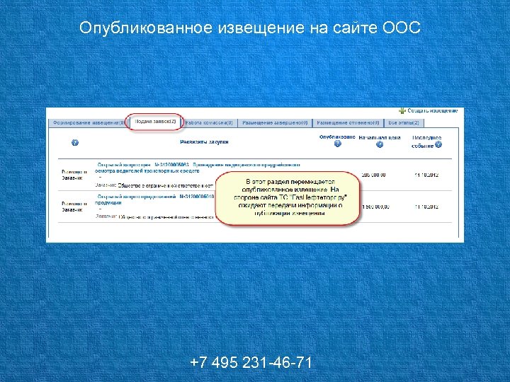 Опубликованное извещение на сайте ООС +7 495 231 -46 -71 