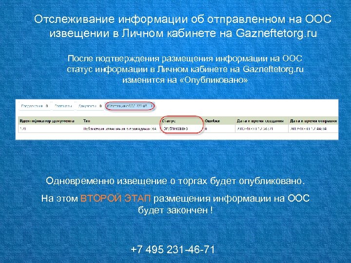 Отслеживание информации об отправленном на ООС извещении в Личном кабинете на Gazneftetorg. ru После