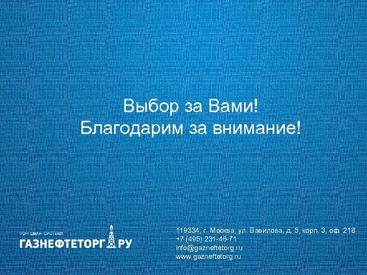 Выбор за Вами! Благодарим за внимание! 119334, г. Москва, ул. Вавилова, д. 5, корп.