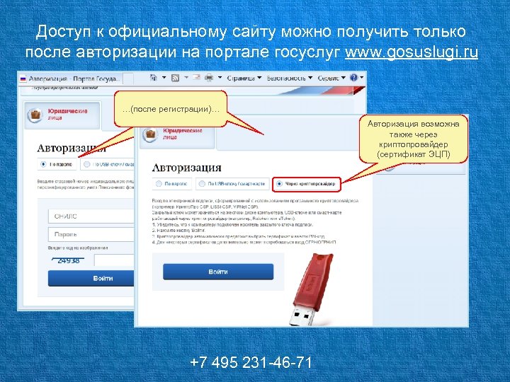 Доступ к официальному сайту можно получить только после авторизации на портале госуслуг www. gosuslugi.