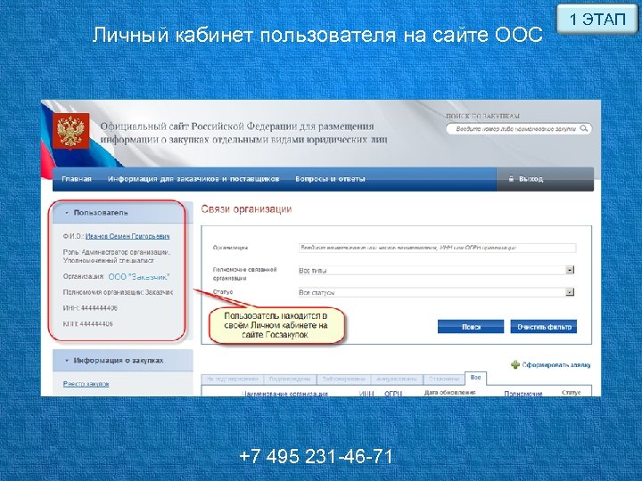 Личный кабинет пользователя на сайте ООС +7 495 231 -46 -71 1 ЭТАП 