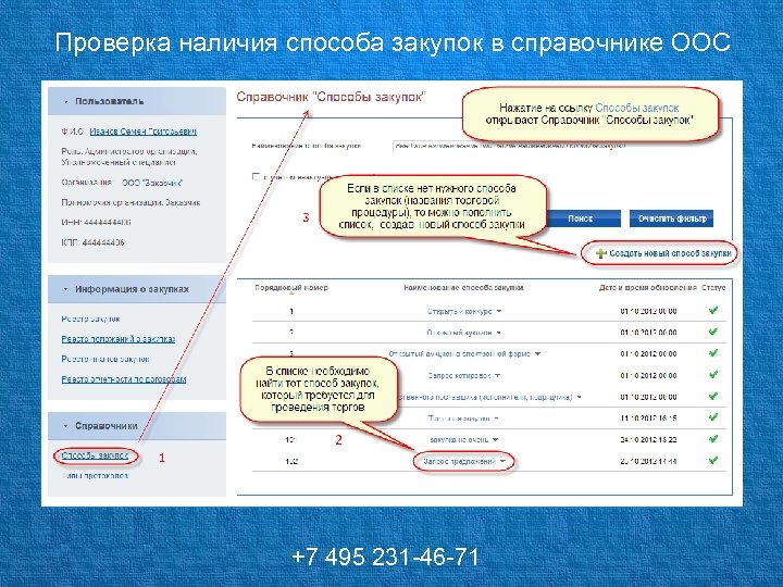 Проверка наличия способа закупок в справочнике ООС +7 495 231 -46 -71 