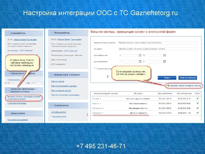 Настройка интеграции ООС с ТС Gazneftetorg. ru +7 495 231 -46 -71 