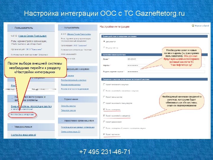 Настройка интеграции ООС с ТС Gazneftetorg. ru После выбора внешней системы необходимо перейти к