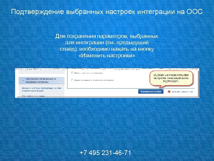 Подтверждение выбранных настроек интеграции на ООС Для сохранения параметров, выбранных для интеграции (см. предыдущий